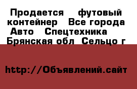 Продается 40-футовый контейнер - Все города Авто » Спецтехника   . Брянская обл.,Сельцо г.